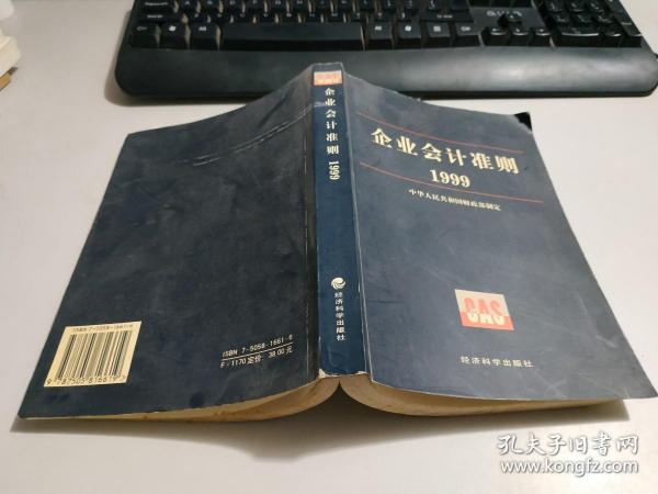 企业会计准则1999   少许黄斑