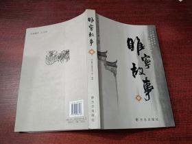 雎宁故事 上册        有签赠   如图