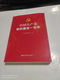中国共产党组织建设一百年   少许受潮