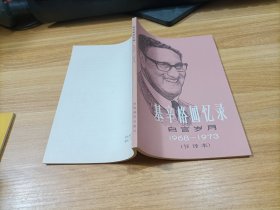 基辛格回忆录 白宫岁月1968-1973（节译本）