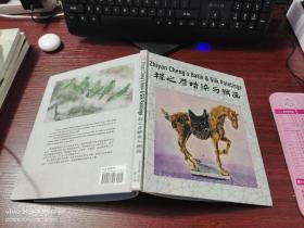 程之彦蜡染与绸画    精装