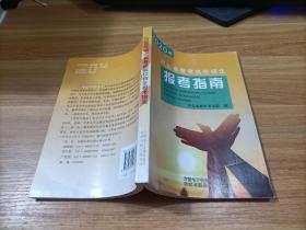 2020年河北省普通高校招生报考指南