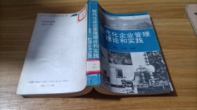 现代化企业管理理论和实践