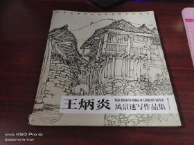 王炳炎風(fēng)景速寫作品集
