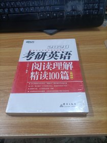 2020考研英语阅读理解精读100篇(基础版)