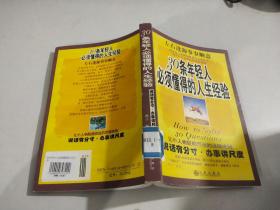 30条年轻人必须懂得的人生经验-说话有分寸.办事讲尺度