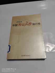 2004中国传记文学排行榜