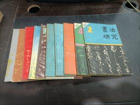 书法研究   总第44,46,48,49,50,55,66,75,79,80辑  共10本合售