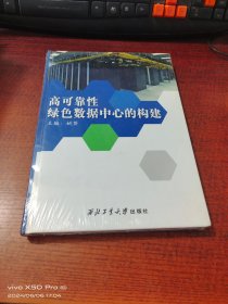 高可靠性绿色数据中心的构建   精装