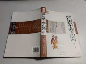 中国古典名著百部藏书：薛仁贵征东·薛丁山征西  （珍藏版）