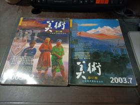 美术    2003年第7,12期   2本合售