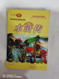 新天地教育经典丛书：水浒传 最新版