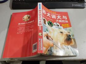 养犬训犬与犬病防治