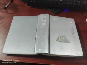 劉康達(dá)劇作集   精裝