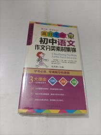 高分手册：初中语文作文分类素材集锦