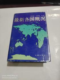 最新各國(guó)概況 精裝