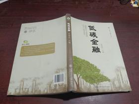 低碳金融       内有少许划线