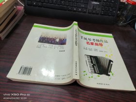 手风琴考级作品名家指导