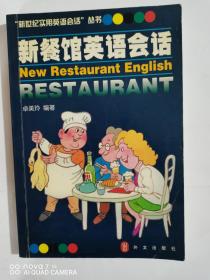 新餐馆英语会话