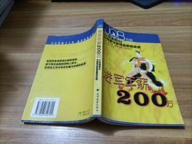 进军年薪200万——300位名校MBA与您探讨获得高薪的法则