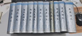 上海文化版《中国历代通俗演义》1---11册全.11本合售    精装