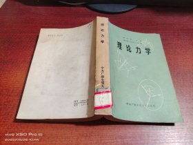 理论力学