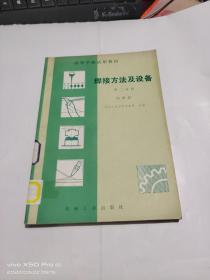 焊接方法及设备   第二分册   电阻焊