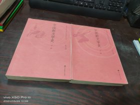 中国新文学史（上下册）  共2本合售