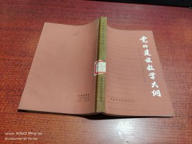 党的建设教学大纲