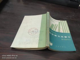 北京市中学高中语文总复习教学参考书