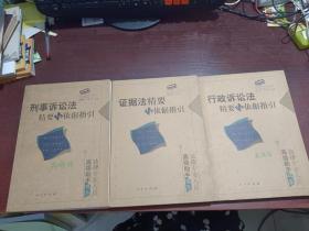 法律专业人员高级助手书系 ：证据法精要与依据指引 、刑事诉讼法精要与依据指引 、行政诉讼法精要与依据指引   （3本合售）