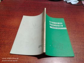 現(xiàn)代物理學(xué)的革命和兩條哲學(xué)路線的斗爭