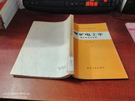 中等專業(yè)學(xué)校教學(xué)用書 煤礦電工學(xué) （煤礦機(jī)電專業(yè)用）
