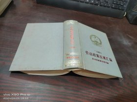 劳动政策法规汇编  1989    精装