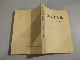 邓小平文选（1938-1965）