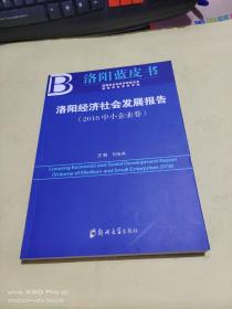 洛陽經(jīng)濟(jì)社會(huì)發(fā)展報(bào)告  2018 中小企業(yè)卷
