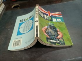 英国特种部队  下册