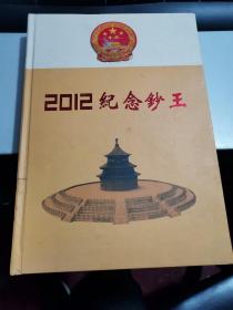 2012 纪念钞王  空壳