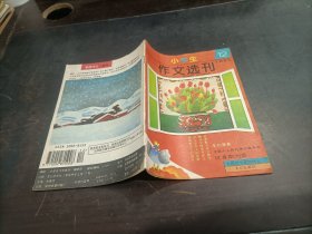 小学生作文选刊    1995年第12期