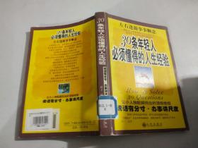 30条年轻人必须懂得的人生经验-说话有分寸.办事讲尺度