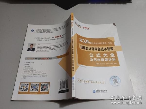 2021年  注册会计师财务成本管理 公式大全及历年真题详解