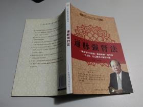 通脈強腎法