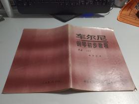 车尔尼钢琴初步教程 作品599