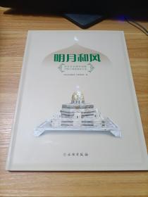 明月和风：国际友谊博物馆藏伊斯兰国家国际礼品