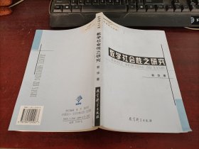 教学社会性之研究   10本以上价格优惠