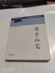 汉学研究 总第三十集 2021年春夏卷