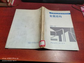 中等专业学校试用教材 金属结构