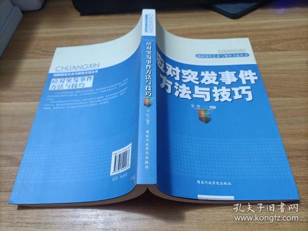 创新领导艺术与领导方法丛书   应对突发事件方法与技巧