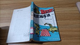 BASIC 趣味程序选（四）
