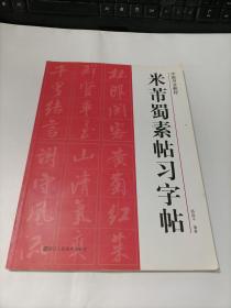 米芾蜀素帖习字帖